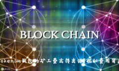 为什么Tokenim钱包的矿工费