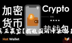 谁才是币圈的真正赢家？