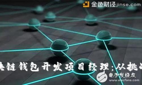 如何成为区块链钱包开发项目经理:从挑战到解决方案