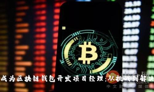 如何成为区块链钱包开发项目经理:从挑战到解决方案