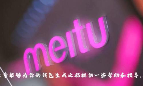  如何轻松生成以太坊钱包，避免常见陷阱？ / 
 guanjianci 以太坊钱包,加密货币,安全性 /guanjianci 

引言：加密世界的第一步

在加密货币的世界中，以太坊（Ethereum）作为一种相对流行且功能强大的区块链平台，吸引了无数投资者和开发者的目光。无论你是想要投资以太坊，还是希望在其生态系统中构建去中心化应用，第一步就是创建一个安全的以太坊钱包。然而，许多人在生成钱包时常常感到困惑或走进陷阱，结果给自己带来了不必要的损失。在本文中，我们将深入探讨以太坊钱包的生成、使用技巧以及安全策略，帮助你轻松迈出这一步。

什么是以太坊钱包？

在讨论如何生成以太坊钱包之前，让我们先来了解什么是以太坊钱包。通俗来说，以太坊钱包是一种软件程序，允许用户存储、接收和发送以太坊（ETH）和基于以太坊的代币（如ERC-20代币）。不过，它并不是真正存储以太坊，而是存储与以太坊相关的私钥和公钥，用户通过这些密钥实现对资产的控制。

钱包主要可分为两类：热钱包和冷钱包。热钱包连接到互联网，使用更为方便，但同时也面临更高的安全风险；而冷钱包则离线存储，相对安全，但在使用时需要连接互联网。了解这两者的特点，有助于你根据自己的需求选择合适的钱包。

生成以太坊钱包的步骤

h4选择合适的钱包类型/h4

首先，你需要决定使用哪种类型的钱包。热钱包常用的软件有MetaMask、MyEtherWallet等；冷钱包可以选择Ledger、Trezor等硬件钱包。选择时，可以考虑到你的使用频率、对安全性的需求以及技术能力。如果你是新手，热钱包可能更适合你，因为它们的操作界面通常更加友好。

h4下载和安装钱包软件/h4

一旦选择好钱包类型，就可以前往相应的官方网站下载钱包软件。切记，务必确保你下载的是官方版本，以防止恶意软件的侵入。完成下载后，按照提示进行安装。在安装过程中，钱包通常会引导你创建一个账户并生成相关密钥。

h4创建钱包并备份私钥/h4

创建钱包后，系统会生成一对公钥和私钥。公钥可以分享给他人，用于接收以太坊，而私钥则是你控制钱包和资产的唯一凭证。务必切记，不要将私钥泄露给任何人！建议将私钥截图或记录在纸上，并安全地存放在你觉得妥当的地方。

h4充值以太坊到钱包/h4

一旦你的钱包就绪，你可以通过交易所或其他渠道将以太坊转入你的新钱包。复制你的公钥，将其粘贴到交易所的转账栏中，输入想要的金额，然后确认交易。这时，你将在钱包中看到相应的以太坊余额。

常见陷阱与错误

虽然生成以太坊钱包的过程看起来简单，但许多人却在其中陷入了各种误区。下面是一些常见的错误和陷阱，帮助你避免它们：

h4使用非官网链接/h4

无论是下载钱包软件还是访问相关网站，都一定要确保使用的网址是官方的。很多黑客会利用钓鱼网站诱导用户输入私钥或下载恶意软件，造成不可逆转的损失。

h4未备份私钥/h4

生成钱包时，务必牢记备份你的私钥。很多用户在不经意间丢失了备份，无法访问以太坊，造成巨大的经济损失。选择一个安全的方法来保存私钥，比如将其写在纸上，放在安全的地方，或者使用加密存储服务。

h4忽视安全性/h4

虽然许多热钱包使用方便，但它们由于联网的特性而更容易遭受攻击。因此，在使用热钱包时，务必开启双重认证，修改默认的密码，并定期查看账户活动。

安全策略：保护你的以太坊钱包

除了避免以上常见陷阱外，有一些额外的安全策略可以帮助你更好地保护你的以太坊钱包：

h4使用硬件钱包/h4

如果你持有大量以太坊资产，考虑使用硬件钱包。硬件钱包将私钥保存在设备中，不与互联网直接连接，大大降低了被黑客攻击的风险。

h4定期更新软件/h4

确保你的钱包软件和操作系统保持最新状态，及时更新可以修复安全漏洞，保护你的资产安全。

h4学习和保持警惕/h4

加密领域仍然相对较新，技术和风险都在不断变化。保持对行业动态的关注、学习新的安全知识，能够帮助你在这个快速变化的世界中保护好自己的资产。

总结：迈出成功的第一步

生成以太坊钱包并不复杂，但却是通往加密货币世界的第一步。通过选择合适的钱包、注意常见陷阱，制定有效的安全策略，你就能够在以太坊的旅程中走得更远，投资更安心。希望这篇文章能够为你的钱包生成之旅提供一些帮助和指导。无论未来的路径如何，始终保持警觉，善用你的知识和资源，才能在这个充满挑战的世界中顺利前行。