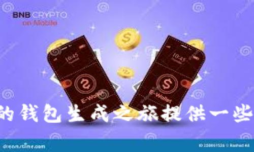   如何轻松生成以太坊钱包，避免常见陷阱？ / 
 guanjianci 以太坊钱包,加密货币,安全性 /guanjianci 

引言：加密世界的第一步

在加密货币的世界中，以太坊（Ethereum）作为一种相对流行且功能强大的区块链平台，吸引了无数投资者和开发者的目光。无论你是想要投资以太坊，还是希望在其生态系统中构建去中心化应用，第一步就是创建一个安全的以太坊钱包。然而，许多人在生成钱包时常常感到困惑或走进陷阱，结果给自己带来了不必要的损失。在本文中，我们将深入探讨以太坊钱包的生成、使用技巧以及安全策略，帮助你轻松迈出这一步。

什么是以太坊钱包？

在讨论如何生成以太坊钱包之前，让我们先来了解什么是以太坊钱包。通俗来说，以太坊钱包是一种软件程序，允许用户存储、接收和发送以太坊（ETH）和基于以太坊的代币（如ERC-20代币）。不过，它并不是真正存储以太坊，而是存储与以太坊相关的私钥和公钥，用户通过这些密钥实现对资产的控制。

钱包主要可分为两类：热钱包和冷钱包。热钱包连接到互联网，使用更为方便，但同时也面临更高的安全风险；而冷钱包则离线存储，相对安全，但在使用时需要连接互联网。了解这两者的特点，有助于你根据自己的需求选择合适的钱包。

生成以太坊钱包的步骤

h4选择合适的钱包类型/h4

首先，你需要决定使用哪种类型的钱包。热钱包常用的软件有MetaMask、MyEtherWallet等；冷钱包可以选择Ledger、Trezor等硬件钱包。选择时，可以考虑到你的使用频率、对安全性的需求以及技术能力。如果你是新手，热钱包可能更适合你，因为它们的操作界面通常更加友好。

h4下载和安装钱包软件/h4

一旦选择好钱包类型，就可以前往相应的官方网站下载钱包软件。切记，务必确保你下载的是官方版本，以防止恶意软件的侵入。完成下载后，按照提示进行安装。在安装过程中，钱包通常会引导你创建一个账户并生成相关密钥。

h4创建钱包并备份私钥/h4

创建钱包后，系统会生成一对公钥和私钥。公钥可以分享给他人，用于接收以太坊，而私钥则是你控制钱包和资产的唯一凭证。务必切记，不要将私钥泄露给任何人！建议将私钥截图或记录在纸上，并安全地存放在你觉得妥当的地方。

h4充值以太坊到钱包/h4

一旦你的钱包就绪，你可以通过交易所或其他渠道将以太坊转入你的新钱包。复制你的公钥，将其粘贴到交易所的转账栏中，输入想要的金额，然后确认交易。这时，你将在钱包中看到相应的以太坊余额。

常见陷阱与错误

虽然生成以太坊钱包的过程看起来简单，但许多人却在其中陷入了各种误区。下面是一些常见的错误和陷阱，帮助你避免它们：

h4使用非官网链接/h4

无论是下载钱包软件还是访问相关网站，都一定要确保使用的网址是官方的。很多黑客会利用钓鱼网站诱导用户输入私钥或下载恶意软件，造成不可逆转的损失。

h4未备份私钥/h4

生成钱包时，务必牢记备份你的私钥。很多用户在不经意间丢失了备份，无法访问以太坊，造成巨大的经济损失。选择一个安全的方法来保存私钥，比如将其写在纸上，放在安全的地方，或者使用加密存储服务。

h4忽视安全性/h4

虽然许多热钱包使用方便，但它们由于联网的特性而更容易遭受攻击。因此，在使用热钱包时，务必开启双重认证，修改默认的密码，并定期查看账户活动。

安全策略：保护你的以太坊钱包

除了避免以上常见陷阱外，有一些额外的安全策略可以帮助你更好地保护你的以太坊钱包：

h4使用硬件钱包/h4

如果你持有大量以太坊资产，考虑使用硬件钱包。硬件钱包将私钥保存在设备中，不与互联网直接连接，大大降低了被黑客攻击的风险。

h4定期更新软件/h4

确保你的钱包软件和操作系统保持最新状态，及时更新可以修复安全漏洞，保护你的资产安全。

h4学习和保持警惕/h4

加密领域仍然相对较新，技术和风险都在不断变化。保持对行业动态的关注、学习新的安全知识，能够帮助你在这个快速变化的世界中保护好自己的资产。

总结：迈出成功的第一步

生成以太坊钱包并不复杂，但却是通往加密货币世界的第一步。通过选择合适的钱包、注意常见陷阱，制定有效的安全策略，你就能够在以太坊的旅程中走得更远，投资更安心。希望这篇文章能够为你的钱包生成之旅提供一些帮助和指导。无论未来的路径如何，始终保持警觉，善用你的知识和资源，才能在这个充满挑战的世界中顺利前行。