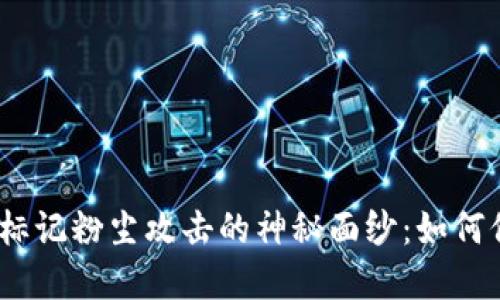 揭开Tokenim标记粉尘攻击的神秘面纱：如何保护你的资产！