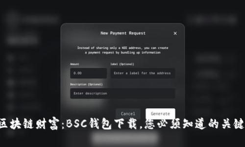 解锁区块链财富:BSC钱包下载,您必须知道的关键步骤!