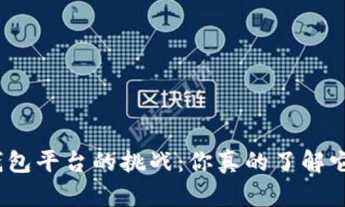 选择比特币钱包平台的挑战:你真的了解它们的不同吗?