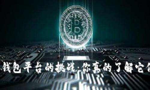 选择比特币钱包平台的挑战:你真的了解它们的不同吗?