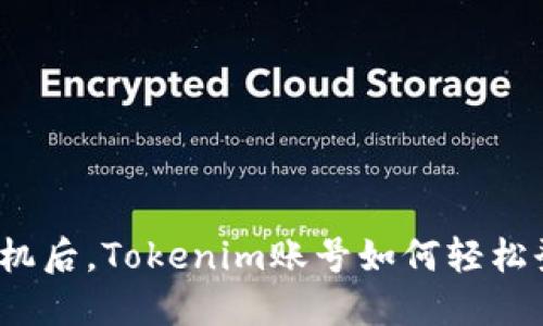 换手机后,Tokenim账号如何轻松登陆?