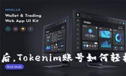 换手机后,Tokenim账号如何轻松登陆?