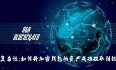 战胜复杂性：如何将加密