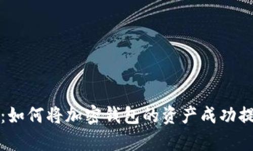 战胜复杂性:如何将加密钱包的资产成功提取到银行卡