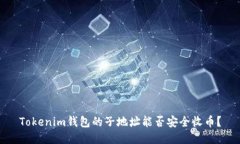 Tokenim钱包的子地址能否安