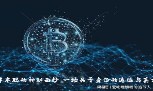 揭开中本聪的神秘面纱:一场关于身份的追逐与真相挑战