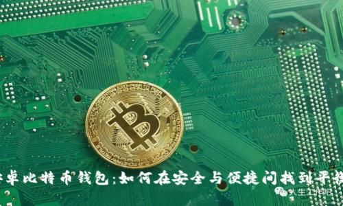 安卓比特币钱包:如何在安全与便捷间找到平衡?