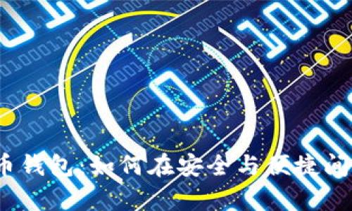 安卓比特币钱包:如何在安全与便捷间找到平衡?