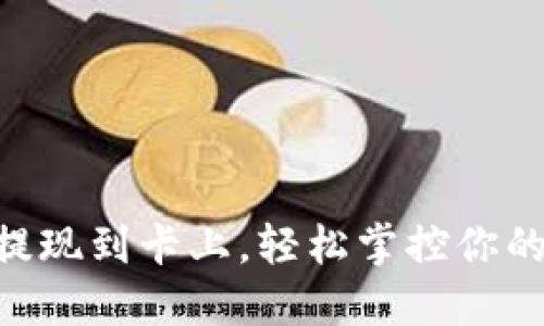 Tokenim提现到卡上,轻松掌控你的资金流动