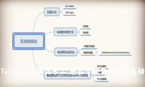Tokenim提现到卡上,轻松掌控你的资金流动