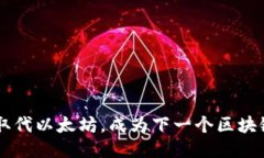 SOL币能取代以太坊，成为