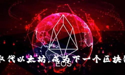 SOL币能取代以太坊，成为下一个区块链之王吗？