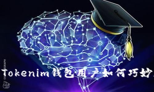 空投VALUE币:Tokenim钱包用户如何巧妙获取这一机遇?