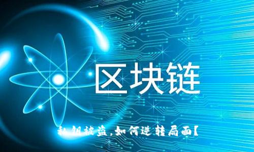 私钥被盗,如何逆转局面?