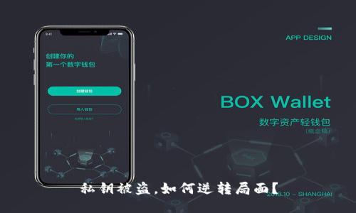 私钥被盗,如何逆转局面?