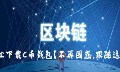 如何轻松下载C币钱包？不再困惑，跟随这份指南！