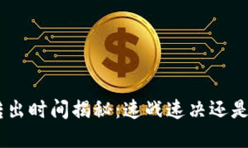 Tokenim转出时间揭秘:速战速决还是漫长等待?