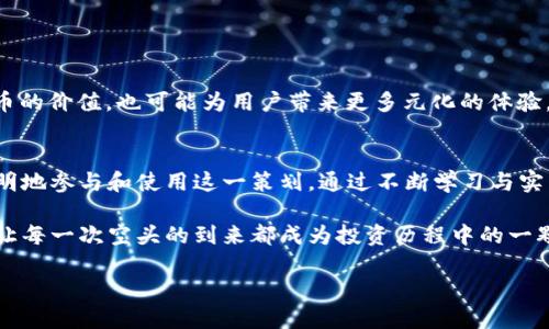   探索Tokenim钱包中的空头币：机遇与挑战 / 
 guanjianci Tokenim, 空头币, 数字货币 /guanjianci 

什么是空头币？
空头币（Airdrop）是数字货币领域中的一种营销手法，旨在通过向用户免费分发新发行的加密货币来扩大其用户基础。所谓的“空投”，通常是指一种将一定数量的代币分配给特定群体，尤其是早期用户或持币者，以激励他们使用某款新产品或增加对某个项目的关注。对于区块链项目而言，空头币既是一种推广方式，也是一种激励借以吸引用户。

Tokenim钱包的独特之处
Tokenim钱包是一个去中心化的数字资产管理平台，用户可以在此钱包中安全地存储各种加密货币，并接收空头币。Tokenim的钱包设计简洁易用，不仅使得交易过程变得流畅，同时还支持多种数字货币的管理。这种多功能性让用户能够更方便地获取和传输加密资产，并参与各种区块链活动，比如众筹、投票和兑换，这是很多传统金融平台无法提供的服务。

空头币在Tokenim钱包中的应用
在Tokenim钱包中，空头币的作用尤为明显。通过注册和联网，用户不仅可以接收到各类新项目发行的空投币，还能通过参与相关的社区活动，如转发推文、参加问答等方式，获取更多的奖励。这种激励方式，不仅让用户体验到新币种的乐趣，也增强了他们对Tokenim钱包的使用粘性。

获取空头币的途径
在Tokenim钱包中，获取空头币的方法多种多样。以下是一些常见的途径：
ul
    listrong注册账户：/strong新用户在注册Tokenim钱包后，常常会收到首次使用的激励，作为欢迎礼品的空头币。/li
    listrong参与社区活动：/strong通过参与Tokenim钱包的官方社交媒体平台，用户可以参加不同的活动和任务来获取空头币。这些活动可能包括转发、点赞或者参与问答。/li
    listrong持有特定代币：/strong一些项目会向持有其原生币的用户空投新的代币，持有Tokenim钱包中一定数量的特定代币，往往会带来空投的机会。/li
/ul

空头币的风险与挑战
尽管空头币看似是一个锦上添花的机会，但它们也伴随着风险和挑战。首先，市场上有很多项目参与空投，但这些项目的质量和合规性参差不齐。一些不良项目可能会利用空投来吸引投资者，然后迅速消失。因此，选择参与空投币的项目时，用户需要格外小心，仔细分析项目的背景和团队。其次，空头币在某些情况下并不具备实质性的价值，有些空投币可能仅仅是数字噪音，甚至可能在市场中毫无流通价值，导致用户的时间和精力付诸东流。

如何安全地参与空头币活动
为了安全地参与空头币活动，用户可参考以下几个建议：
ul
    listrong验证项目背景：/strong在参与空投前，先了解项目团队、产品背景及其社区的活跃度。良好的项目通常有发布的白皮书，以及在社交媒体上建立良好的互动。/li
    listrong保持警惕：/strong不要轻信诸如“只需提供你的私钥”这类请求。合法的空投项目绝不会要求用户提供私钥或敏感信息。/li
    listrong合理规划投资：/strong空头币虽然是免费的，但也需要在获得后进行合理规划与管理。用户应当在获得空投币后，做出合理的投资决策，而不是盲目跟风。/li
/ul

空头币的未来展望
随着区块链技术的快速发展和加密货币市场的不断变化，空头币这种营销策略也在不断演化。未来，可能会涌现出新的空投形式，例如结合NFT、DeFi等新兴技术的空投活动。这不仅有可能提升空头币的价值，也可能为用户带来更多元化的体验。

结语
Tokenim钱包的空头币活动为用户提供了一个吸引人的机会，既可让用户获得新的资产，也能激发他们对数字货币的兴趣与参与度。然而，用户在享受空头币带来的便利时，也要注意潜在的风险，精明地参与和使用这一策划。通过不断学习与实践，用户不仅能够最大化空头币的价值，也能在数字资产投资中找到更多的乐趣与自身的发展空间。

在这个数字化的时代，Tokenim钱包无疑是连接用户与新兴资产的一座桥梁。在探索加密货币的旅程中，拥有一个安全和易用的钱包无疑是一种加分项。在追求财富增长的同时，更要学会理性选择，让每一次空头的到来都成为投资历程中的一颗璀璨明珠。 

以上内容提供了详细的信息和见解，希望能帮助用户更好地理解Tokenim钱包中的空头币。