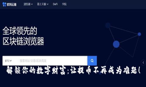 解锁你的数字财富：让提币不再成为难题！