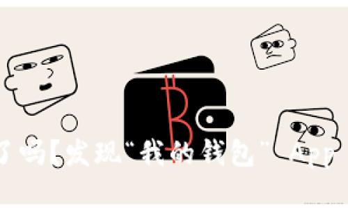 你的资金丢了吗?发现“我的钱包” App 的正确位置!