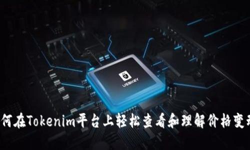 如何在Tokenim平台上轻松查看和理解价格变动?