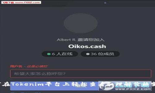 如何在Tokenim平台上轻松查看和理解价格变动?