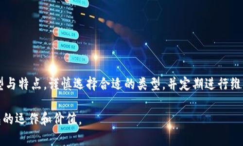 在数字货币世界日益崛起的今天，数字货币钱包成为了每个加密货币爱好者和投资者必备的工具。为了帮助你理解数字货币钱包的概念与功能，以下是详细的介绍和相关信息。

什么是数字货币钱包？
数字货币钱包是一种软件应用程序或硬件设备，用于存储、发送和接收加密货币。可以想象成一个虚拟的银行账户，用户可以通过这个钱包管理自己的数字资产。但与传统银行模式不同，数字货币钱包为用户提供了更高的安全性和隐私保护。

数字货币钱包的类型
在选择数字货币钱包之前，了解不同类型的钱包以及其特点至关重要。这里主要讲解三种常见类型：

strong1. 热钱包/strong
热钱包是指连接到互联网的钱包，适合于频繁交易的用户。它们通常是应用程序或网页上的钱包，使用便利但相对不够安全，容易受到黑客攻击。

strong2. 冷钱包/strong
冷钱包则是离线存储加密货币的方式，通常以硬件或纸质的形式存在。这种钱包能有效防止网络攻击，适合长期持有数字货币的用户。

strong3. 硬件钱包/strong
硬件钱包是一种特殊的冷钱包，通常以USB设备的形式存在，支持多种加密货币。它们为用户提供额外的安全功能，如双重身份验证和存储加密。

为什么选择数字货币钱包？
有很多原因让用户选择数字货币钱包：

strong1. 方便快捷的交易/strong
通过数字货币钱包，用户可以在短时间内完成交易，无需依赖银行和中介机构。这种高度的自主性使得用户可以在全球范围内轻松进行转账和支付。

strong2. 高度安全性/strong
尽管热钱包相对容易受到攻击，但冷钱包和硬件钱包提供的安全性通常能有效地保护用户资产。此外，许多钱包还提供额外的安全功能，比如多重签名和身份验证。

strong3. 私密性/strong
很多用户选择数字货币钱包是基于对隐私的重视。数字货币交易的去中心化特性使用户可以在不暴露个人信息的情况下进行交易。

如何选择适合自己的数字货币钱包？
在投资之前，了解个人需求并选择合适的钱包至关重要。考虑以下因素：

strong1. 安全性/strong
首先要确认钱包的安全性能。选择提供多重身份验证和冷存储功能的钱包，确保你的资产安全。

strong2. 交易便利性/strong
如果你频繁进行交易，选择一个直观易用的热钱包可能更为合适。如果你打算长期持有资产，采用冷钱包或硬件钱包则更有利于安全存储。

strong3. 支持的加密货币种类/strong
选择支持你所投资加密货币类型的钱包。一些钱包可能仅支持比特币，而一些则支持多种不同的加密货币。

数字货币钱包的使用指南
在创建并使用数字货币钱包的过程中，用户需遵循一些基本步骤：

strong1. 创建钱包/strong
选择一个合适的钱包类型，根据其说明创建钱包。通常需要下载应用程序或从官方网站获取钱包。

strong2. 备份钱包/strong
在创建钱包后，务必将恢复助记词或私钥妥善保存。这是你恢复钱包和资产的唯一方式。

strong3. 资金管理/strong
根据个人需求进行存入或转账操作。保持一定的资金在热钱包中，以方便日常交易，同时将大部分资产转入冷钱包中以增强安全性。

strong4. 维护更新/strong
定期检查钱包更新，确保使用最新版本来保护资产的安全。定期更改密码、启用双重身份验证也是保持安全的重要手段。

数字货币钱包的未来发展趋势
展望未来，数字货币钱包将不断发展，融入更多先进技术：

strong1. 区块链技术的整合/strong
随着区块链技术的不断完善，未来的钱包或许会拥有更强大的功能与安全性，例如智能合约的应用和更快的交易确认时间。

strong2. 用户体验的提升/strong
为了吸引更多用户，钱包服务商将致力于提升用户体验，包括更简洁的界面设计和更加人性化的操作流程。

strong3. 法规合规性/strong
各国政府对数字货币的监管政策日趋完善，未来的数字货币钱包将在遵循法规的前提下，提供更多合规服务。

总结
数字货币钱包在加密货币生态中扮演着至关重要的角色，无论是个人投资者还是企业用户，都离不开这种工具的帮助。通过了解钱包的类型与特点，谨慎选择合适的类型，并定期进行维护和更新，用户可以更好地保护和管理自己的数字资产。未来，随着技术的进步和市场的变化，数字货币钱包必将迎来更加广阔的发展空间。

这是关于数字货币钱包的全面介绍，涵盖了它的基本概念、类型、选择指南、使用技巧和未来发展趋势，帮助用户更深入地理解数字货币钱包的运作和价值。