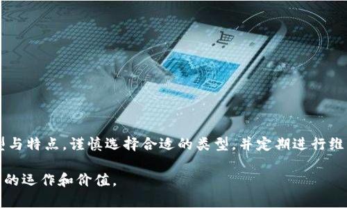 在数字货币世界日益崛起的今天，数字货币钱包成为了每个加密货币爱好者和投资者必备的工具。为了帮助你理解数字货币钱包的概念与功能，以下是详细的介绍和相关信息。

什么是数字货币钱包？
数字货币钱包是一种软件应用程序或硬件设备，用于存储、发送和接收加密货币。可以想象成一个虚拟的银行账户，用户可以通过这个钱包管理自己的数字资产。但与传统银行模式不同，数字货币钱包为用户提供了更高的安全性和隐私保护。

数字货币钱包的类型
在选择数字货币钱包之前，了解不同类型的钱包以及其特点至关重要。这里主要讲解三种常见类型：

strong1. 热钱包/strong
热钱包是指连接到互联网的钱包，适合于频繁交易的用户。它们通常是应用程序或网页上的钱包，使用便利但相对不够安全，容易受到黑客攻击。

strong2. 冷钱包/strong
冷钱包则是离线存储加密货币的方式，通常以硬件或纸质的形式存在。这种钱包能有效防止网络攻击，适合长期持有数字货币的用户。

strong3. 硬件钱包/strong
硬件钱包是一种特殊的冷钱包，通常以USB设备的形式存在，支持多种加密货币。它们为用户提供额外的安全功能，如双重身份验证和存储加密。

为什么选择数字货币钱包？
有很多原因让用户选择数字货币钱包：

strong1. 方便快捷的交易/strong
通过数字货币钱包，用户可以在短时间内完成交易，无需依赖银行和中介机构。这种高度的自主性使得用户可以在全球范围内轻松进行转账和支付。

strong2. 高度安全性/strong
尽管热钱包相对容易受到攻击，但冷钱包和硬件钱包提供的安全性通常能有效地保护用户资产。此外，许多钱包还提供额外的安全功能，比如多重签名和身份验证。

strong3. 私密性/strong
很多用户选择数字货币钱包是基于对隐私的重视。数字货币交易的去中心化特性使用户可以在不暴露个人信息的情况下进行交易。

如何选择适合自己的数字货币钱包？
在投资之前，了解个人需求并选择合适的钱包至关重要。考虑以下因素：

strong1. 安全性/strong
首先要确认钱包的安全性能。选择提供多重身份验证和冷存储功能的钱包，确保你的资产安全。

strong2. 交易便利性/strong
如果你频繁进行交易，选择一个直观易用的热钱包可能更为合适。如果你打算长期持有资产，采用冷钱包或硬件钱包则更有利于安全存储。

strong3. 支持的加密货币种类/strong
选择支持你所投资加密货币类型的钱包。一些钱包可能仅支持比特币，而一些则支持多种不同的加密货币。

数字货币钱包的使用指南
在创建并使用数字货币钱包的过程中，用户需遵循一些基本步骤：

strong1. 创建钱包/strong
选择一个合适的钱包类型，根据其说明创建钱包。通常需要下载应用程序或从官方网站获取钱包。

strong2. 备份钱包/strong
在创建钱包后，务必将恢复助记词或私钥妥善保存。这是你恢复钱包和资产的唯一方式。

strong3. 资金管理/strong
根据个人需求进行存入或转账操作。保持一定的资金在热钱包中，以方便日常交易，同时将大部分资产转入冷钱包中以增强安全性。

strong4. 维护更新/strong
定期检查钱包更新，确保使用最新版本来保护资产的安全。定期更改密码、启用双重身份验证也是保持安全的重要手段。

数字货币钱包的未来发展趋势
展望未来，数字货币钱包将不断发展，融入更多先进技术：

strong1. 区块链技术的整合/strong
随着区块链技术的不断完善，未来的钱包或许会拥有更强大的功能与安全性，例如智能合约的应用和更快的交易确认时间。

strong2. 用户体验的提升/strong
为了吸引更多用户，钱包服务商将致力于提升用户体验，包括更简洁的界面设计和更加人性化的操作流程。

strong3. 法规合规性/strong
各国政府对数字货币的监管政策日趋完善，未来的数字货币钱包将在遵循法规的前提下，提供更多合规服务。

总结
数字货币钱包在加密货币生态中扮演着至关重要的角色，无论是个人投资者还是企业用户，都离不开这种工具的帮助。通过了解钱包的类型与特点，谨慎选择合适的类型，并定期进行维护和更新，用户可以更好地保护和管理自己的数字资产。未来，随着技术的进步和市场的变化，数字货币钱包必将迎来更加广阔的发展空间。

这是关于数字货币钱包的全面介绍，涵盖了它的基本概念、类型、选择指南、使用技巧和未来发展趋势，帮助用户更深入地理解数字货币钱包的运作和价值。