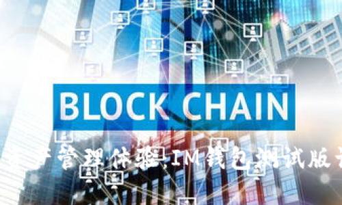 提升你的数字资产管理体验：IM钱包测试版让你预见未来！