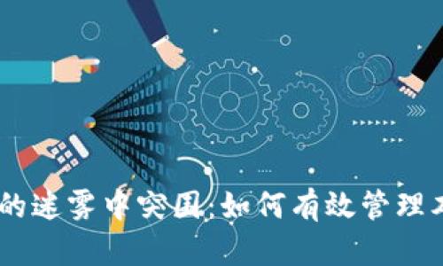 从数字资产的迷雾中突围:如何有效管理本地HD钱包?