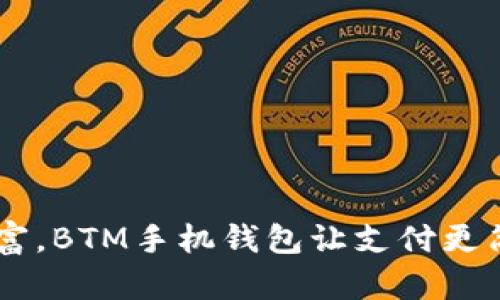解放你的财富,BTM手机钱包让支付更简单、更安全!