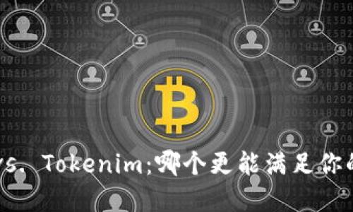 币安钱包 vs. Tokenim:哪个更能满足你的加密需求?