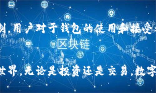   探索区块链钱包的秘密：如何从零开始找到你的数字资产宝库？ /  

 guanjianci 区块链钱包,数字资产,安全存储 / guanjianci 

引言：数字资产的新时代
在这数字化迅猛发展的时代，区块链技术的兴起使得我们的生活发生了翻天覆地的变化。从比特币到以太坊，越来越多的数字资产正在被人们接受和使用。区块链钱包作为数字资产的存储工具，也随之变得至关重要。然而，面对市场上众多的钱包选择，究竟该如何找到最适合自己的区块链钱包呢？

什么是区块链钱包？
区块链钱包就像是数字资产的保险箱，它使用户能够安全地保存、发送和接收加密货币。与传统的钱包不同，区块链钱包并不存储实际的货币，而是保存与加密货币相关的密钥。每个钱包都有一个公开地址和一个私有密钥。公开地址用来接收货币，而私有密钥则用来访问和管理这些资金。

区块链钱包的类型剖析
在探寻区块链钱包之前，首先需要了解各种类型的钱包。它们主要可以分为以下几类：
ul
    listrong热钱包/strong: 这种钱包是在线连接的，方便随时使用，适合频繁交易的用户。常见的热钱包包括手机应用和网络钱包。/li
    listrong冷钱包/strong: 冷钱包是离线的，更加安全，适合长期存储，以减少被黑客攻击的风险。硬件钱包和纸钱包都是冷钱包的形式。/li
    listrong桌面钱包/strong: 桌面钱包安全性较高，适合希望在个人电脑上管理区块链资产的用户。/li
/ul

如何找到合适的区块链钱包
想要找到合适的区块链钱包，需要考虑以下几个因素：

ul
    listrong安全性/strong: 钱包的安全性是最重要的考量因素。建议选择那些有良好口碑和强大安全措施的钱包，了解钱包的私钥存储方式和安全审计报告。/li
    listrong用户体验/strong: 钱包的界面设计和操作流程也是选择的重要因素。用户友好的钱包可以降低操作难度，避免不必要的错误。/li
    listrong支持的数字资产种类/strong: 不同的钱包支持不同的加密货币，确保选择的钱包能够支持你所持有的数字资产。/li
    listrong备份与恢复功能/strong: 选择具备简便备份和恢复功能的钱包，可以在必要时快速找回访问权限。/li
/ul

从零开始寻找钱包的步骤
现在，我们来看看从零开始寻找区块链钱包的实际步骤：

h4步骤一：研究与了解/h4
在网络上，多看看关于各种钱包的评测和对比，加入相关的社区，比如知乎、Telegram群组和 Reddit 等。这些论坛里有很多经验丰富的用户分享心得，你能获得许多实用的第一手资料。

h4步骤二：确定需求/h4
根据自己的使用习惯，确定您最需要什么样的钱包。是偏向安全性还是便利性？是否涉及到高频交易，或者只是希望长期持有？了解自己的需求能帮助你更快找到合适的钱包。

h4步骤三：下载与注册/h4
一旦你决定了钱包的类型，可以去官方网站或者应用商店下载。在注册过程中，务必注意保护自己的隐私，尽量使用复杂密码，并确保备份好恢复短语。

h4步骤四：安全设置/h4
完成注册后，务必立即进行安全设置。例如，启用双重身份验证 (2FA)，确保钱包的安全。如果你使用的是冷钱包，确保妥善存放你的私钥和助记词

h4步骤五：进行小额交易/h4
在掌握基本操作后，建议你进行几笔小额交易。通过实际操作来熟悉钱包的功能和界面，了解它的使用是否顺手。

小心潜在的陷阱
在寻找区块链钱包的过程中，用户要小心如下潜在的陷阱：

ul
    listrong假网站/strong: 确保访问钱包的官方网站，避免下载来自不明来源的应用，有时钓鱼网站会伪装成真实的服务。/li
    listrong过度信任云存储/strong: 一些钱包提供云存储功能，虽然方便，却也容易受到黑客攻击。冷存储往往是更加安全的选择。/li
    listrong忽视更新/strong: 定期更新钱包应用至关重要，能够确保你使用最新的安全功能。/li
/ul

地区差异与文化因素
不同地区的人们对加密货币和区块链钱包的接受度各不相同。在一些国家，加密货币已经被正式合法化，成为了一种投资工具。而在另外一些国家，由于政策的限制，用户对于钱包的使用和接受程度就比较低。在这样的背景下，了解各自地区的法规和市场动态，将帮助你更好地选择雷达。

结语：勇敢踏入数字资产的世界
区块链钱包不仅仅是一个技术产品，更是开启数字资产大门的钥匙。希望通过以上信息，你能找到一个安全、便捷且符合自己需求的钱包，放心地踏入数字货币的世界，无论是投资还是交易，数字资产的未来将会充满无限可能性。与此同时，要保持对新动态的关注，因为在瞬息万变的科技时代，唯有时刻更新自己的知识储备，才能在未来的道路上行稳致远。