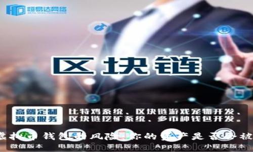 提现虚拟币钱包的风险：你的资产是否会被冻结？