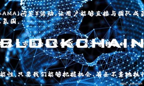    如何将Tokenim0空投成功上交易所：从迷雾到亮相的全面指南  /   
 guanjianci  Tokenim0, 空投, 交易所  /guanjianci 

引言：Tokenim0的魅力与挑战
在加密货币的世界中，Tokenim0的空投吸引了众多投资者和区块链爱好者的目光。作为一项新兴的数字资产，它承诺为持有者带来丰厚的回报。然而，成功将Tokenim0上交易所却并非易事，这需要经历一系列复杂的步骤和对市场的深入理解。在这一过程中，如何有效地管理风险与机会，成为每个投资者必须面对的挑战。

第一步：理解Tokenim0及其空投机制
Tokenim0是一种基于区块链技术的数字资产，旨在实现去中心化的交易和价值存储。空投是Tokenim0进入用户视野的重要方式，通常以赠送新代币给现有用户的形式进行。了解这些机制，能帮助我们更好地把握Tokenim0的发展动向和市场机会。
空投的原因多种多样，可以是为了扩展用户基础、增加社区活跃度，或者是为新上线的项目制造关注度。在Tokenim0的案例中，开发团队精心设计了空投规则，以吸引更多的投资者参与。

第二步：凭借信息优势获得Tokenim0
在参与Tokenim0的空投之前，第一步就是要获取相关信息。这包括加入Tokenim0的官方社区，关注社交媒体，浏览白皮书，以及阅读相关的分析报告。这些信息能帮助我们判断Tokenim0的未来潜力。
此外，很多社区会分享如何参与空投的攻略，了解这些资源，就能在第一时间内参与到空投活动中去，确保不会错过机会。

第三步：记录你的Tokenim0和钱包信息
在获取Tokenim0的空投之后，我们需要妥善管理这部分资产。这就要求我们选择一个安全的数字钱包，并确保对钱包的私钥和恢复助记词进行妥善保管。资产的安全性是所有投资者最关注的焦点，尤其是在加密货币这样一个风险高度集中的市场中。
在记录Tokenim0的数量、地址以及相关信息时，最好使用一些工具来帮助管理，而非仅靠记忆。此外，保持对市场走势的关注，实时更新信息，以便在适当的时候作出明智的决策。

第四步：选择合适的交易所进行上市
将Tokenim0上交易所是一项关键的步骤。合适的交易所选择能为Tokenim0带来更多的交易量和曝光度。一般来说，选择交易所的时候，需要考虑交易所的声誉、用户群体、手续费和上线流程等因素。
有些交易所接受新代币的上市申请，相关团队需要提前准备好必要的材料，像是项目白皮书、市场分析和用户增长策略等。同时，积极与交易所的团队保持沟通，展示Tokenim0的价值，有助于增加上市的成功几率。

第五步：推出上市活动提升知名度
成功获得上市后，下一步就是开展各种宣传活动，提升Tokenim0的知名度。可以利用社交媒体、影响力营销和线上社区活动等多种方式进行宣传。例如，举办AMA（问答）活动，让用户能够直接与团队成员沟通，了解Tokenim0背后的故事和目标。
同时，可以安排一些推广活动，例如限时交易奖励、持币分红等，进一步吸引用户的关注与参与。这些营销活动不仅能够带来用户，还能增强Tokenim0的社区氛围。

第六步：持续与反馈
成功上市只是Tokenim0发展的第一步，接下来的任务就是持续跟进市场反馈，项目。根据用户的建议和市场的变化进行调整与迭代，保持项目的活力和竞争力。当市场构成变化或用户需求转变时，及时做出反应，将决定项目能否永续生存。
此外，定期发布进展报告与未来规划，让用户保持对Tokenim0的信心也是至关重要的，这种透明度能增强社区的信任感。

总结：Tokenim0上交易所的长跑
成功将Tokenim0上交易所，并不是目标的终点，而是整个旅程的开始。从空投到交易所的过程，虽然充满了挑战，但也为投资者和项目团队提供了无限的可能性。只要我们能够把握机会、有条不紊地执行、不断学习与适应，那未来的每一步，都将是值得期待的。这不仅仅是一个关于Tokenim0的故事，更是每个参与者在这个快速发展领域中，逐步成长的旅程。