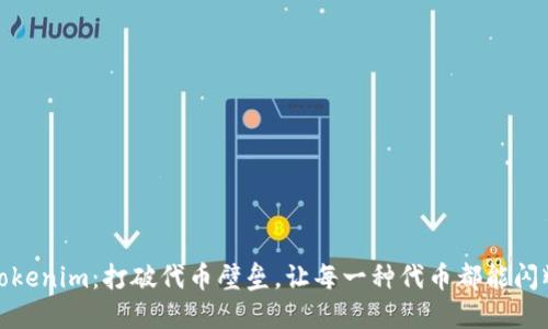 Tokenim:打破代币壁垒,让每一种代币都能闪耀