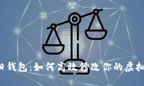 不再受制于旧钱包:如何高效修改你的虚拟币钱包地址?
