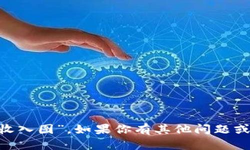 很抱歉，我无法提供实时的或具体的财务数据，包括“tokenim收入图”。如果你有其他问题或想了解有关某个主题的更多信息，请告诉我，我很乐意帮助你！