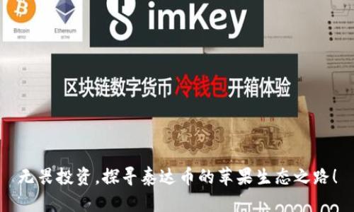 无畏投资,探寻泰达币的苹果生态之路!