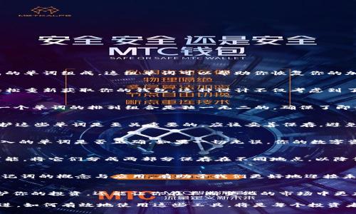   认识Tokenim助记词的力量：你是否在担心遗失资产？ / 
 guanjianci 助记词, Tokenim, 加密资产 /guanjianci 

什么是Tokenim助记词？
在数字资产的领域中，助记词是一个不可或缺的元素。Tokenim助记词，作为一种用户友好的安全机制，实际上是由一组随机生成的单词组成，这组单词可以帮助你恢复你的加密钱包。不同于复杂的密钥或密码，助记词简单易记，让用户能够在面临紧急情况时迅速找回他们的资产。

助记词的基本功能
助记词最直接的作用是恢复。假如你的手机丢失了，或者你的计算机崩溃了，只要你保留了助记词，你就可以通过Tokenim平台轻松重新获取你的钱包。这种设计不仅考虑到了用户的便利性，同时也考虑到了安全性。这就像一个保险箱，唯有你了解的密码才能打开，让资产安全得以保障。

助记词的组合与生成
Tokenim助记词通常是一组12到24个单词。这些单词来自于一个标准的词汇表，由国际组织定义，确保了其随机性与安全性。每一个单词的排列组合是独一无二的，确保了即使在同一时间生成的多个助记词也不会重复。

助记词的安全性
虽然助记词是一种友好的恢复方式，但它本身却也存在风险。假如有人获取了你的助记词，他们便能轻松访问你的资产。因此，保护这些单词是至关重要的，应该妥善保存，避免与任何人分享。理想的做法是将助记词书写并储存在一个安全、离线的地方，例如保险箱里，而不是简单地保存在手机和电脑中。

如何使用助记词恢复资产
在需要恢复你的Tokenim钱包时，你只需打开Tokenim应用程序，选择“恢复钱包”的选项，然后输入你的助记词。系统会验证你输入的单词是否正确，如果一切无误，你的数字资产和所有相关信息就会被恢复至你的账户中。

Tokenim助记词的最佳实践
为了提高资产的安全性，用户应当遵循一些最佳实践。首先，尽量避免在互联网环境下输入助记词。其次，定期更新助记词，如果可能，将它们分成两部分保存在不同地点，以降低全盘丢失的风险。此外，定期备份助记词，可以选择不同的存储方式，如纸质、USB等。

文化背景与加密资产的未来
助记词在加密资产发展的过程中扮演着重要角色。随着世界各地的技术不断进步，数字资产也逐渐深入我们的日常生活。理解助记词的概念与应用，有助于我们更好地迎接未来的数字货币时代。越来越多的人开始意识到数字资产的重要性，尤其是在个人财务和国际交易上。

总结
Tokenim助记词不仅是你数字资产的钥匙，更是一种保障。在加密世界中，自我保护意识至关重要，掌握助记词的使用，不仅能保护你的投资，还能让你在不断变化的市场中更加从容。在这个信息化时代，越早了解并善用这些工具，你的数字资产之旅将会越畅通。

总的来说，Tokenim助记词的作用不仅仅是简单的资产恢复，它还代表着我们对数字金融安全的理解与掌控。随着技术的不断演进，如何有效地使用这些工具，将是每个投资者必须面对的挑战。