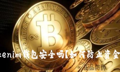 用Tokenim钱包安全吗?如何防止资金被盗?