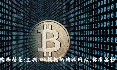 打破购物壁垒:支持iOS钱包的购物网站,你准备好了吗?