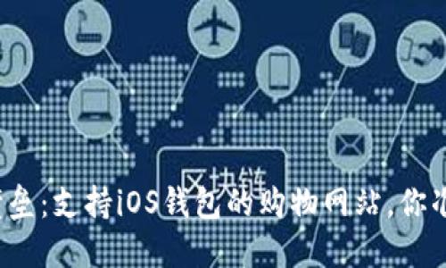 打破购物壁垒:支持iOS钱包的购物网站,你准备好了吗?