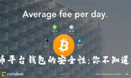 数字货币平台钱包的安全性:你不知道的秘密!